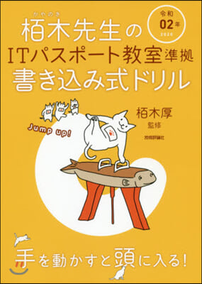 栢木先生のITパスポ-ト敎室準據書きこみ式ドリル 令和02年