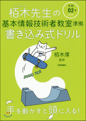 栢木先生の基本情報技術者敎室準據書きこみ式ドリル 令和02年 