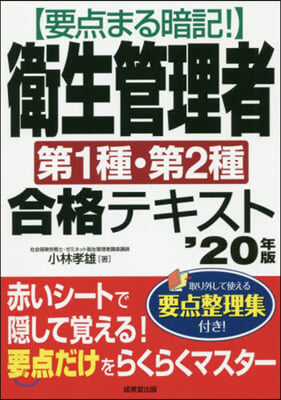 ’20 衛生管理者第1種.第2種合格テキ