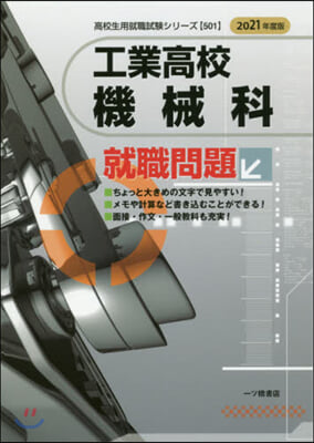 工業高校 機械科 就職問題 2021年度版 