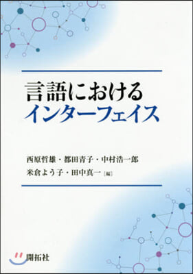 言語におけるインタ-フェイス