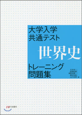 大學入學共通テスト世界史トレ-ニング問題集 