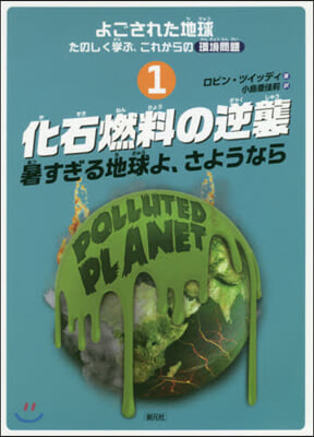 化石燃料の逆襲 暑すぎる地球よ,さような