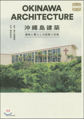 沖繩島建築 建物と暮らしの記錄と記憶