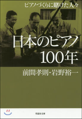 日本のピアノ100年 