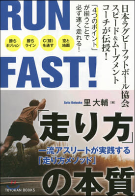 RUN FAST! 「走り方」の本質