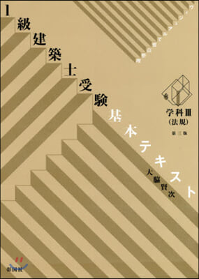 1級建築士受驗基本テキスト 學科3 第3版