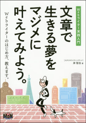 文章で生きる夢をマジメにかなえてみよう。