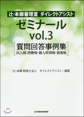 つじ.本鄕審理室ダイレクトアシストゼミナ-ルvol.3