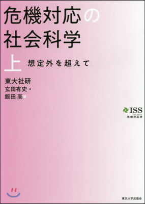 危機對應の社會科學(上)  