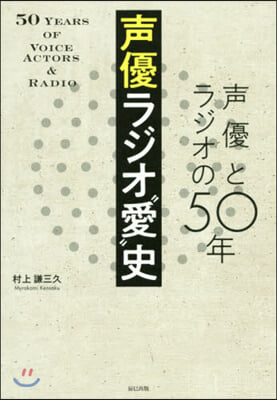 聲優ラジオ“愛”史 聲優とラジオの50年