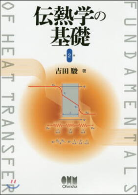 傳熱學の基礎 第2版