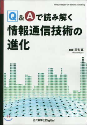 Q&Aで讀み解く情報通信技術の進化