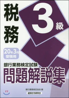 稅務 3級 2020年3月受驗用