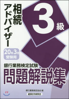 相續アドバイザ- 3級 20年3月受驗用