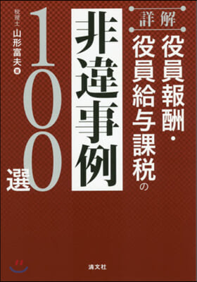 役員報酬.役員給輿課稅の非違事例100選