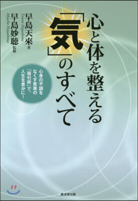 心と體を整える「氣」のすべて 心身の不調