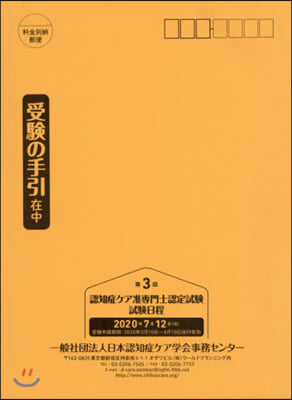 第3回認知症ケア准專門士認定試驗受驗の手