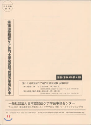 第16回認知症ケア專門士認定試驗受驗の手