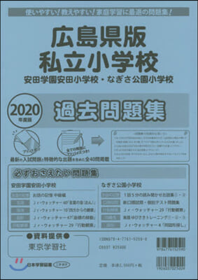 廣島縣版 私立小學校 安田學園安田 過去