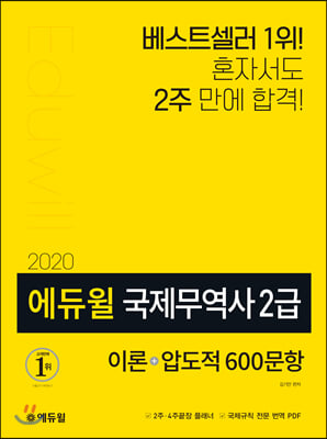 2020 에듀윌 국제무역사 2급: 이론+압도적 600문항