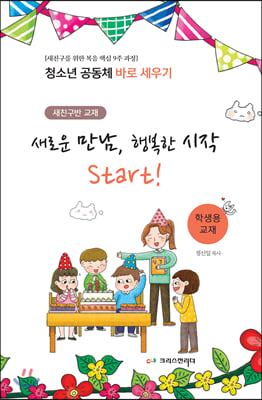 청소년공동체 바로세우기 새로운 만남, 행복한 시작 Start! (학생용)