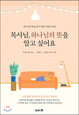 목사님, 하나님의 뜻을 알고 싶어요