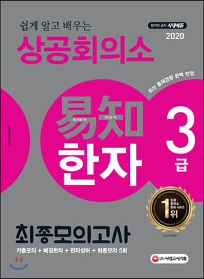 2020 쉽게 알고 배우는 易知(이지) 상공회의소 한자 3급 최종모의고사