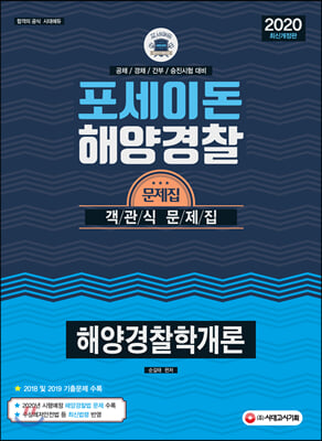 [중고-최상] 2020 포세이돈 해양경찰학개론 객관식 문제집