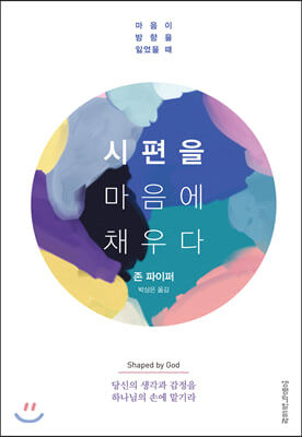 시편을 마음에 채우다(양장본 HardCover)