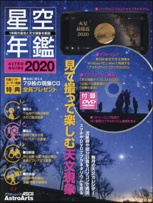 ASTROGUIDE 星空年鑑 2020 