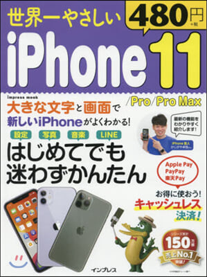 世界一やさしい iPhone11/Pro