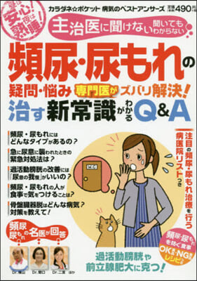 頻尿.尿もれの疑問.惱み專門醫がズバリ解決! 治す新常識がわかるQ&A 