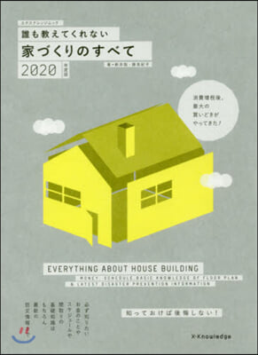 誰も敎えてくれない家づくりのすべて  2020年度版 