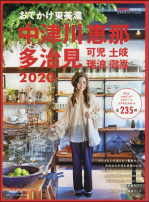 おでかけ東美濃 2020 中津川.惠那.多治見 