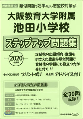 大阪敎育大學附屬池田小學校ステップアップ