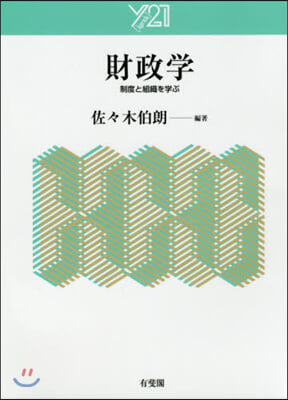 財政學 制度と組織を學ぶ