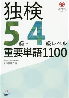 獨檢 5級.4級レベル重要單語1100