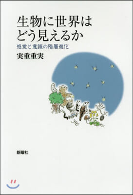 生物に世界はどう見えるか 