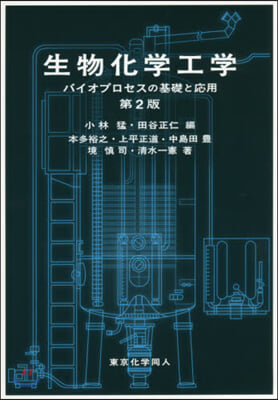 生物化學工學 第2版－バイオプロセスの基