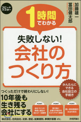 1時間でわかる 失敗しない! 會社のつくり方