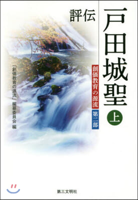 評傳戶田城聖 上 創價敎育の源流 第2部