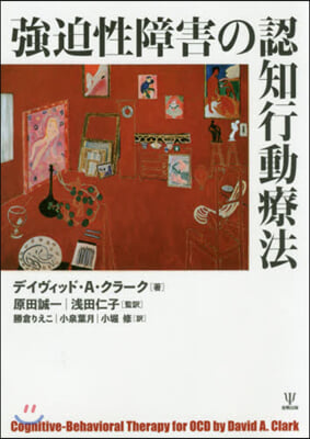 强迫性障害の認知行動療法