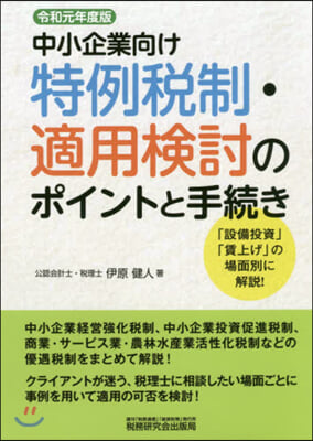 令1 中小企業向け特例稅制.適用檢討のポ