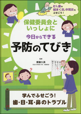 予防のてびき 學んでふせごう! 齒.目.耳.鼻のトラブル-圖書館用堅牢製本圖書