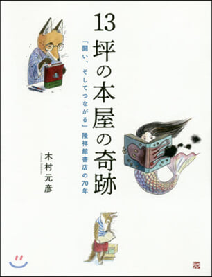 13坪の本屋の奇跡 「鬪い,そしてつなが