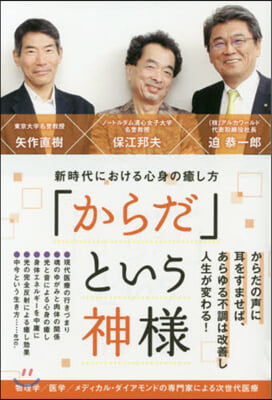 「からだ」という神樣 新時代における心身の癒し方 