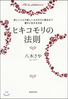 ヒキコモリの法則 樂しいことや美しいもの