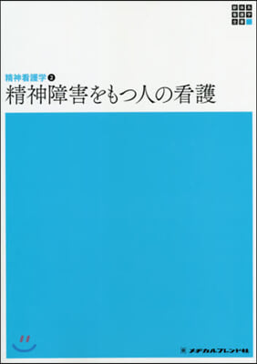 精神障害をもつ人の看護 第5版