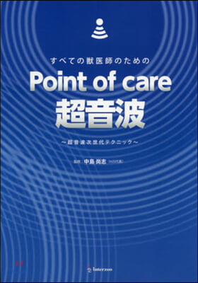 Point of care超音波